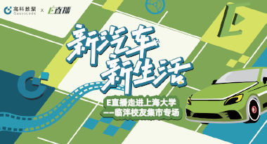 E直播“高校行”：上海大学站完美收官，新营销助力新汽车