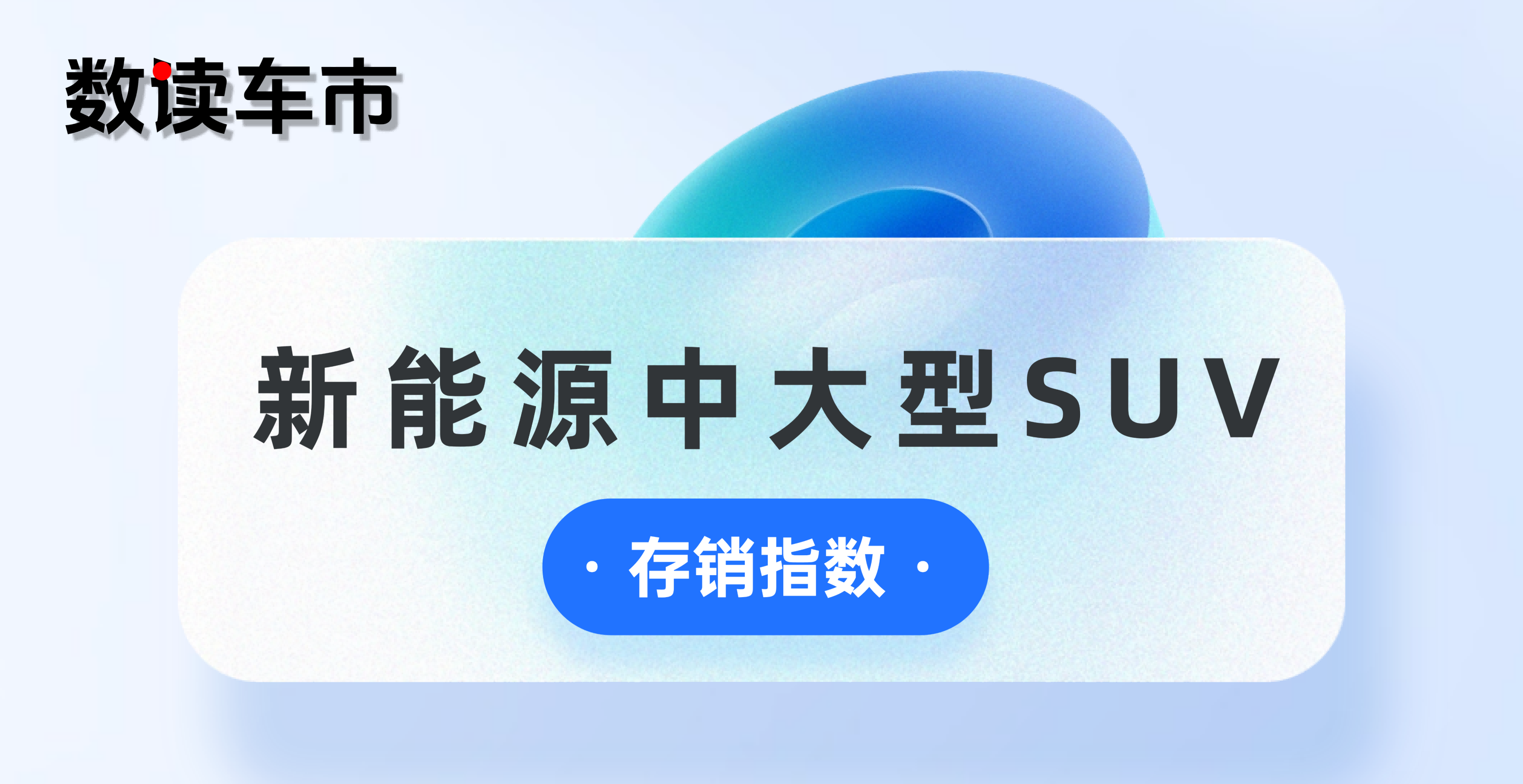「数读车市」9.23期 | 新能源中大型SUV